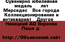 Сувенирно-юбилейная медаль 100 лет Мерседес - Все города Коллекционирование и антиквариат » Другое   . Ненецкий АО,Верхняя Пеша д.